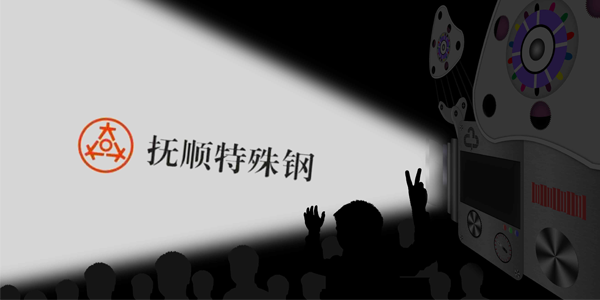 撫順特鋼能接受大量的訂單嗎？制作速度高嗎